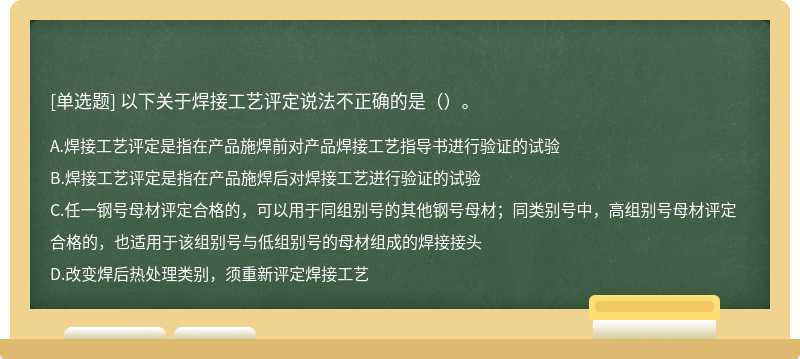 以下关于焊接工艺评定说法不正确的是（）。