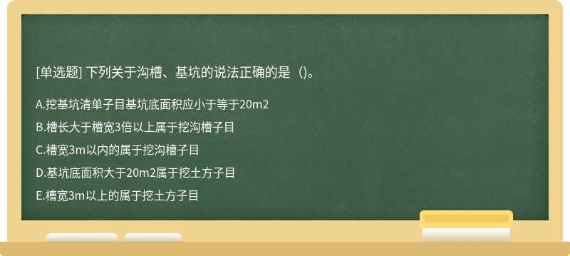 下列关于沟槽、基坑的说法正确的是（)。