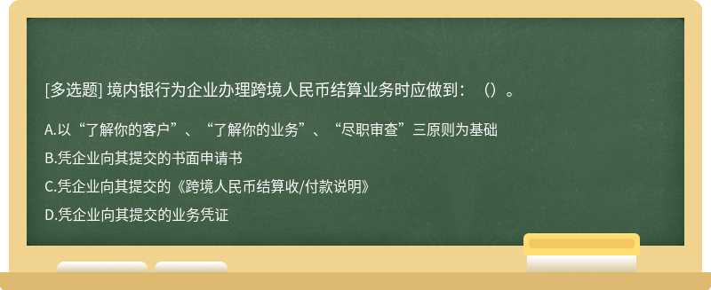 境内银行为企业办理跨境人民币结算业务时应做到：（）。