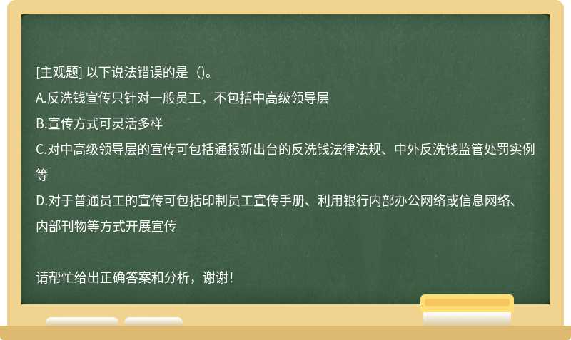 以下说法错误的是（)。