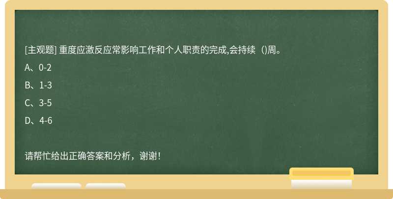 重度应激反应常影响工作和个人职责的完成,会持续（)周。