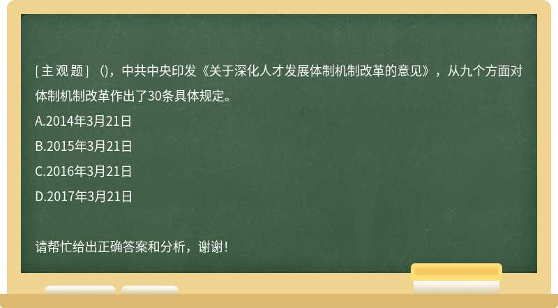 （)，中共中央印发《关于深化人才发展体制机制改革的意见》，从九个方面对体制机制改革作出了30条具体规定。