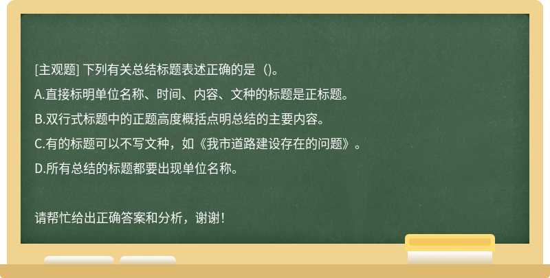 下列有关总结标题表述正确的是（)。