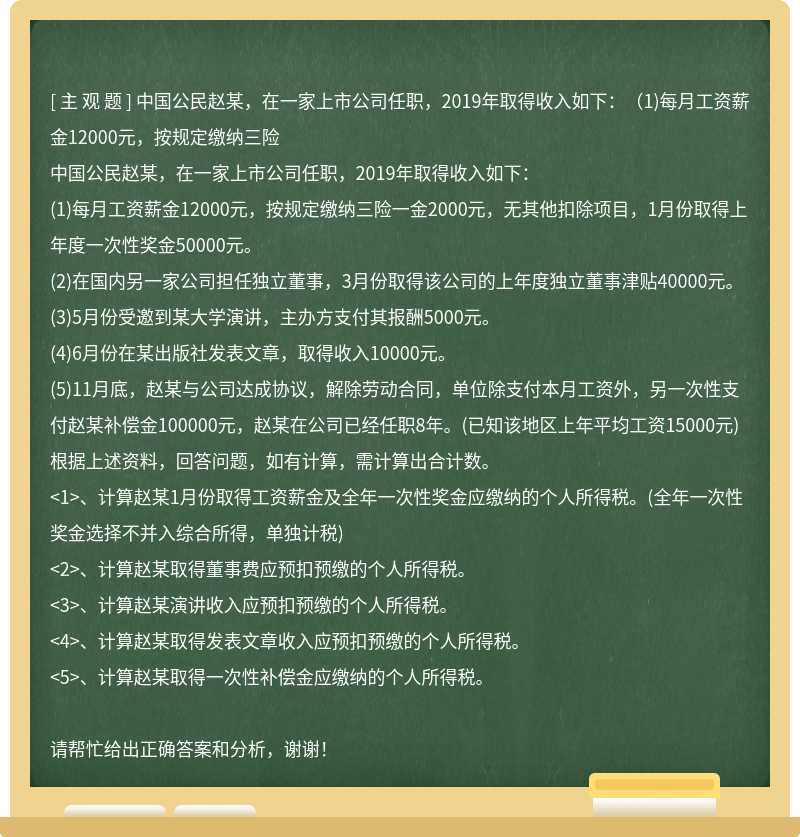 中国公民赵某，在一家上市公司任职，2019年取得收入如下：（1)每月工资薪金12000元，按规定缴纳三险