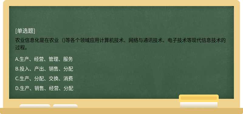 农业信息化是在农业（)等各个领域应用计算机技术、网络与通讯技术、电子技术等现代信息技术的过程。