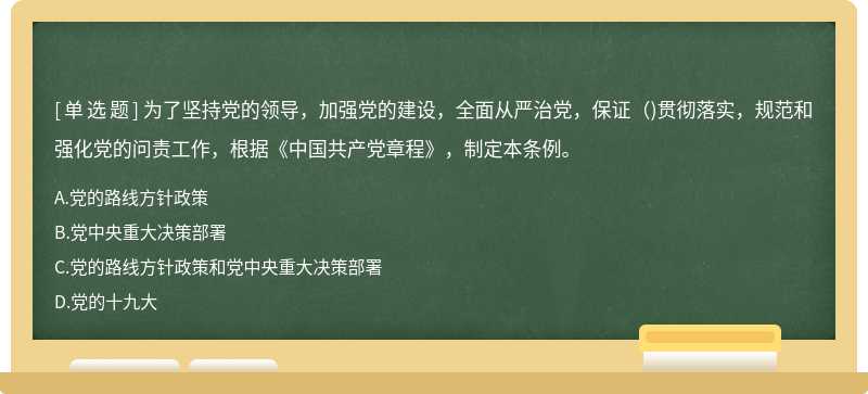 为了坚持党的领导，加强党的建设，全面从严治党，保证（)贯彻落实，规范和强化党的问责工作，根据《中国共产党章程》，制定本条例。