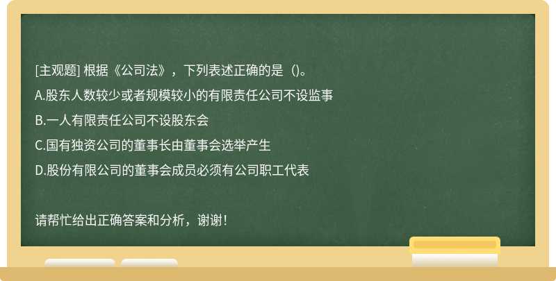 根据《公司法》，下列表述正确的是（)。