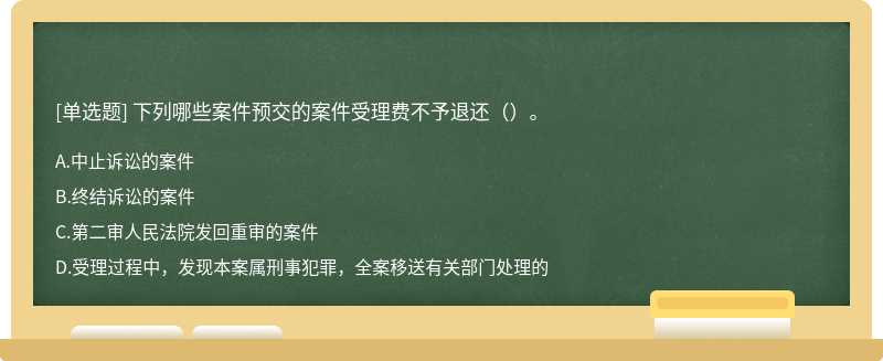 下列哪些案件预交的案件受理费不予退还（）。