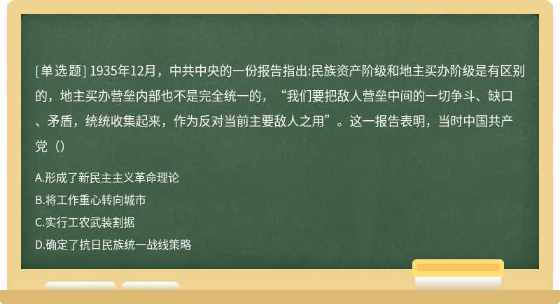 1935年12月，中共中央的一份报告指出:民族资产阶级和地主买办阶级是有区别的，地主买办营垒内部也不是完全统一的，“我们要把敌人营垒中间的一切争斗、缺口、矛盾，统统收集起来，作为反对当前主要敌人之用”。这一报告表明，当时中国共产党（）