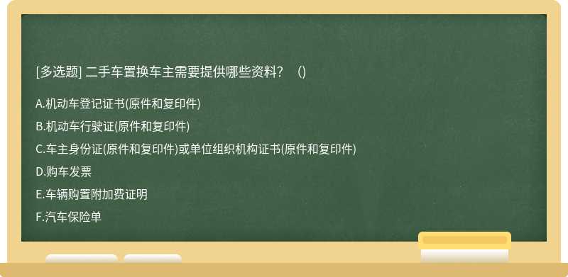 二手车置换车主需要提供哪些资料？（)