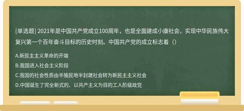 2021年是中国共产党成立100周年，也是全面建成小康社会，实现中华民族伟大复兴第一个百年奋斗目标的历史时刻。中国共产党的成立标志着（）