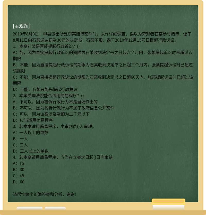 2010年8月9日，甲縣派出所處罰某賭博案件時，未作詳細(xì)調(diào)查，誤以為旁觀者石某參與賭博，便于