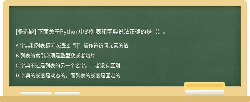 下面关于Python中的列表和字典说法正确的是（）。