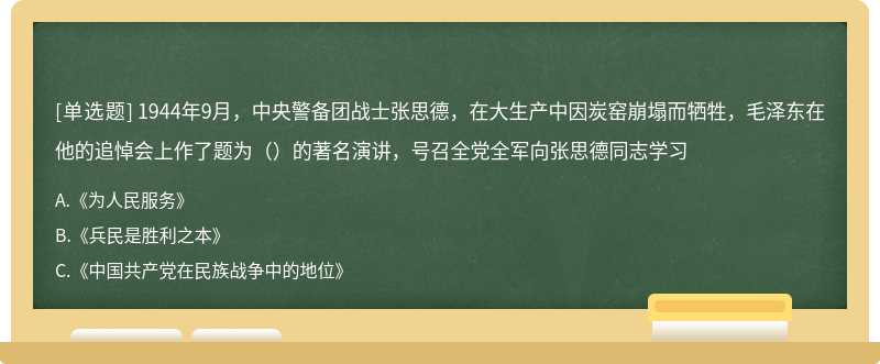 1944年9月，中央警备团战士张思德，在大生产中因炭窑崩塌而牺牲，毛泽东在他的追悼会上作了题为（）的著名演讲，号召全党全军向张思德同志学习