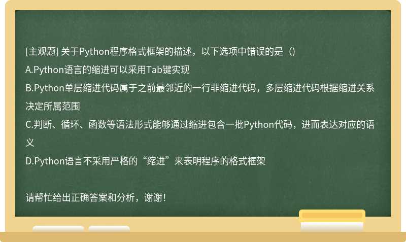 关于Python程序格式框架的描述，以下选项中错误的是（)
