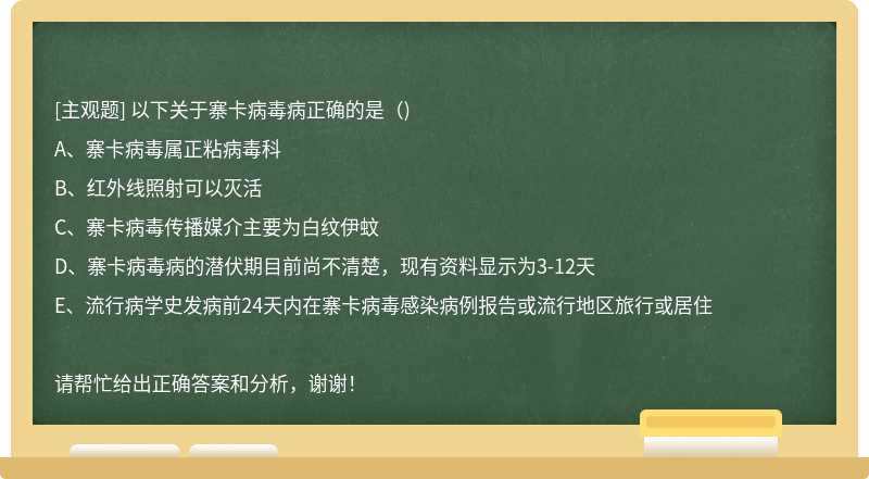 以下关于寨卡病毒病正确的是（)