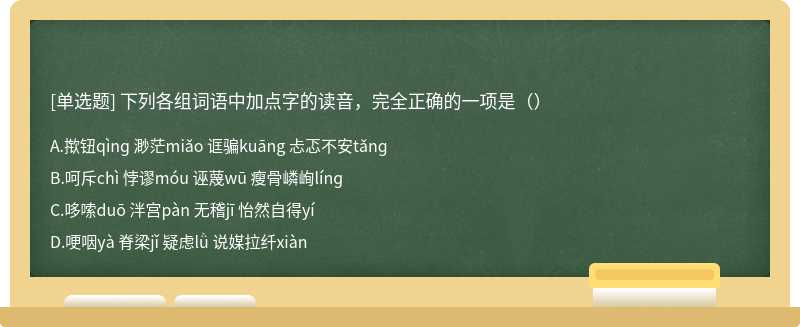 下列各组词语中加点字的读音，完全正确的一项是（）