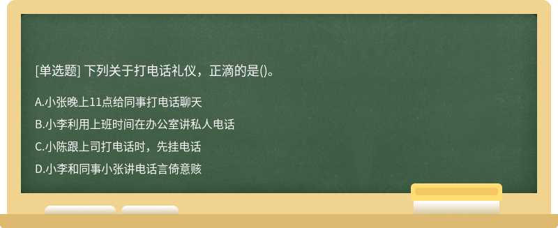 下列关于打电话礼仪，正滴的是()。