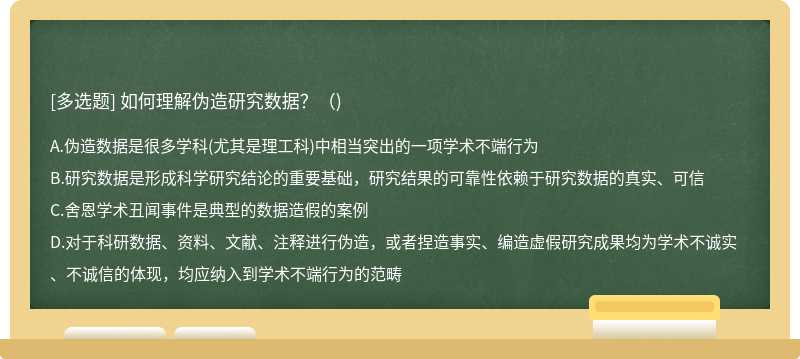 如何理解伪造研究数据？（)