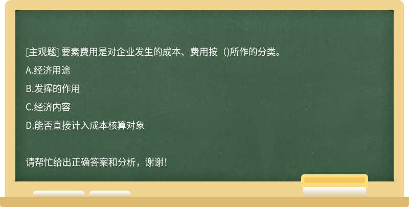 要素费用是对企业发生的成本、费用按（)所作的分类。