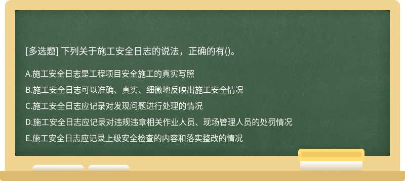 下列关于施工安全日志的说法，正确的有()。