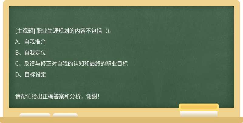 职业生涯规划的内容不包括（)。