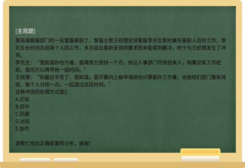 某商城客服部门的一名客服离职了，客服主管王经理安排客服李先生暂时兼任离职人员的工作，李先生