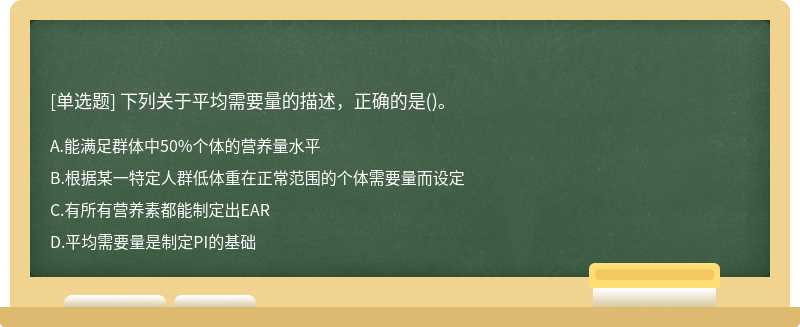 下列关于平均需要量的描述，正确的是()。