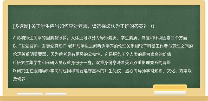 关于学生应当如何应对老师，请选择您认为正确的答案？（)