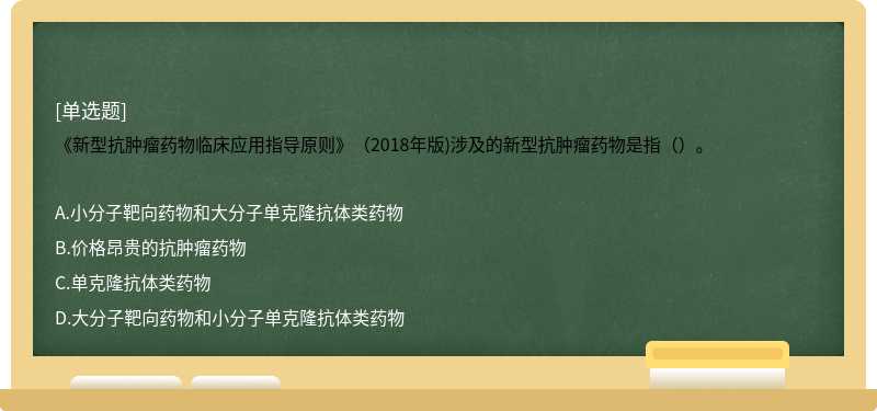 《新型抗肿瘤药物临床应用指导原则》（2018年版)涉及的新型抗肿瘤药物是指（）。