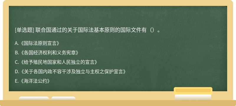 联合国通过的关于国际法基本原则的国际文件有（）。