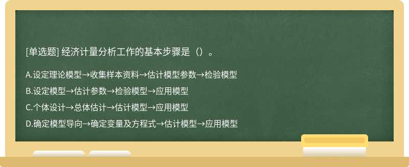 经济计量分析工作的基本步骤是（）。