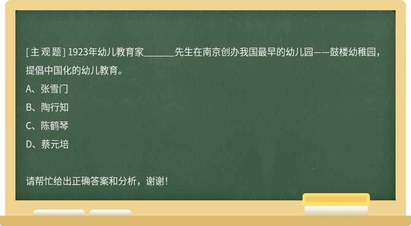 1923年幼儿教育家______先生在南京创办我国最早的幼儿园——鼓楼幼稚园，提倡中国化的幼儿教育。