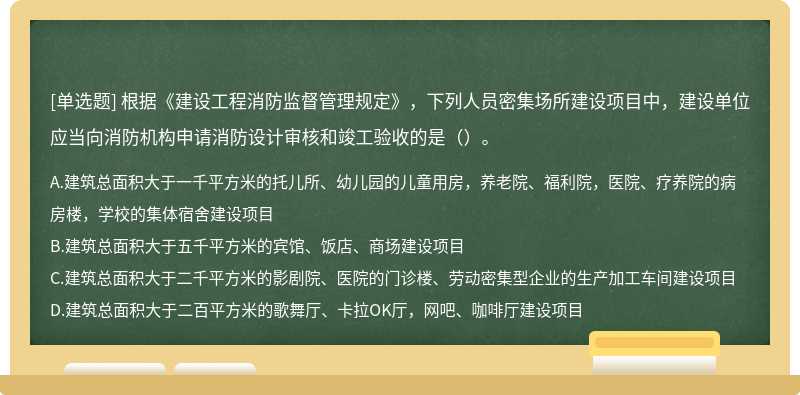 根据《建设工程消防监督管理规定》，下列人员密集场所建设项目中，建设单位应当向消防机构申请消防设计审核和竣工验收的是（）。