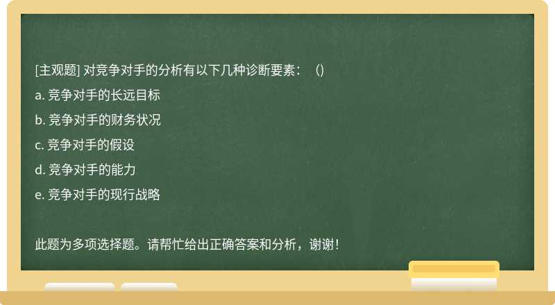 对竞争对手的分析有以下几种诊断要素：（)