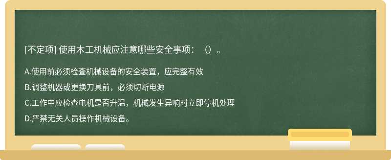 使用木工机械应注意哪些安全事项：（）。