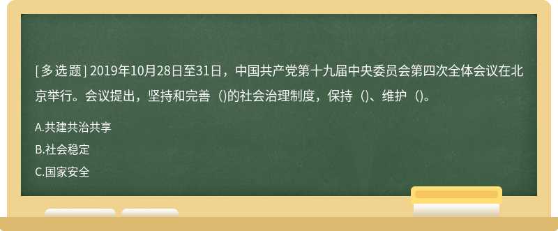 2019年10月28日至31日，中国共产党第十九届中央委员会第四次全体会议在北京举行。会议提出，坚持和完善（)的社会治理制度，保持（)、维护（)。