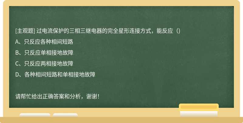 过电流保护的三相三继电器的完全星形连接方式，能反应（)