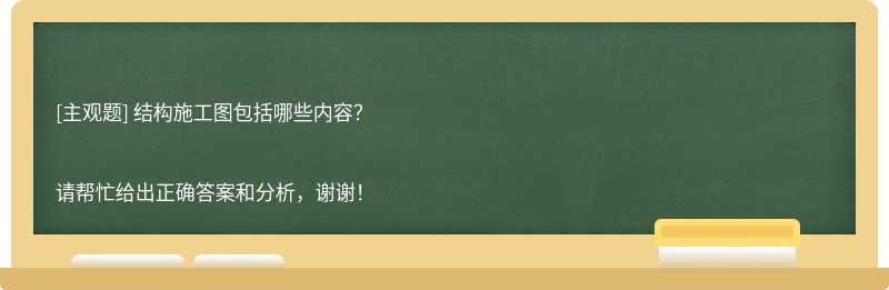 结构施工图包括哪些内容？