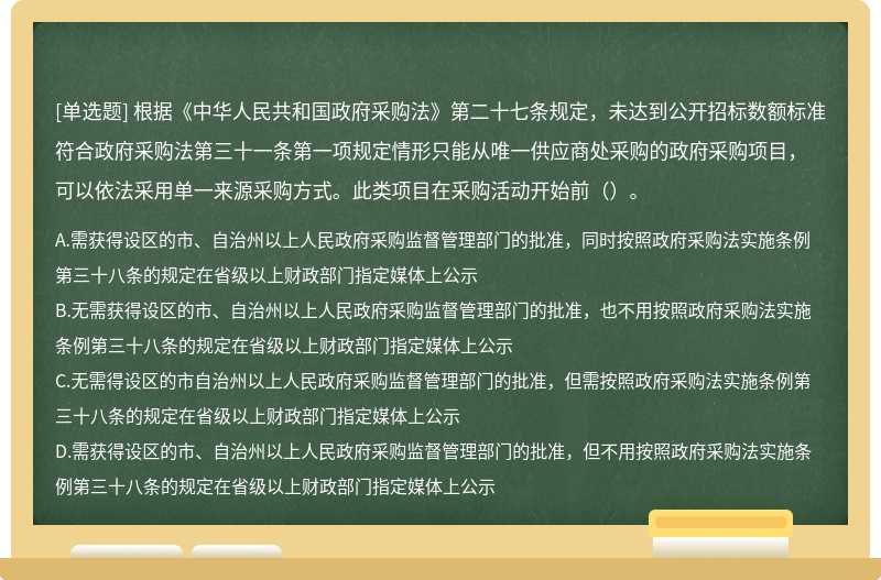 根据《中华人民共和国政府采购法》第二十七条规定，未达到公开招标数额标准符合政府采购法第三十一条第一项规定情形只能从唯一供应商处采购的政府采购项目，可以依法采用单一来源采购方式。此类项目在采购活动开始前（）。