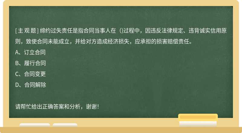 缔约过失责任是指合同当事人在（)过程中，因违反法律规定、违背诚实信用原则，致使合同未能成立，并给对方造成经济损失，应承担的损害赔偿责任。