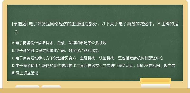 电子商务是网络经济的重要组成部分，以下关于电子商务的叙述中，不正确的是（）