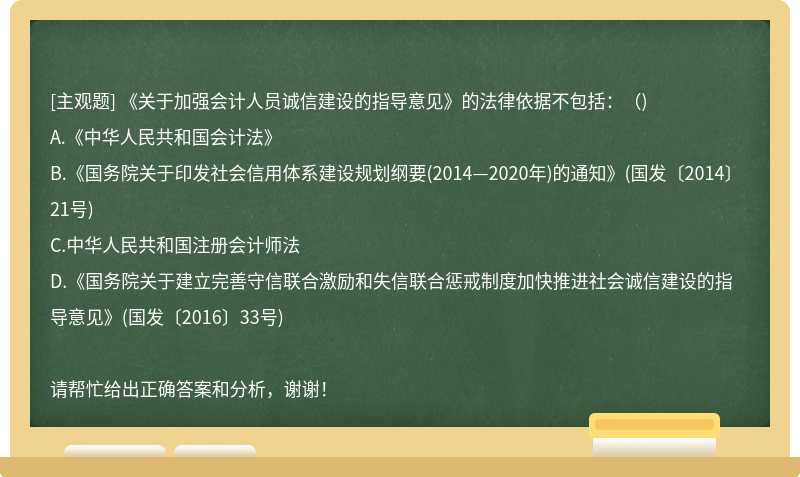 《关于加强会计人员诚信建设的指导意见》的法律依据不包括：（)