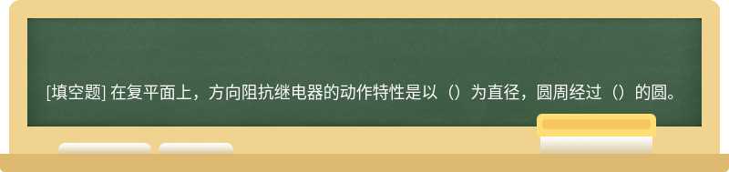 在复平面上，方向阻抗继电器的动作特性是以（）为直径，圆周经过（）的圆。