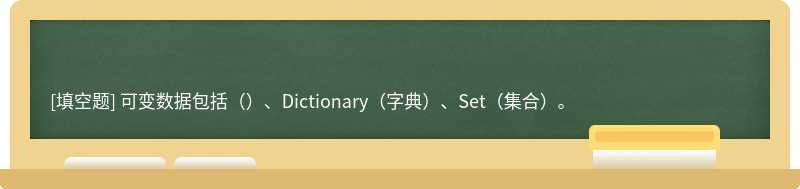 可变数据包括（）、Dictionary（字典）、Set（集合）。