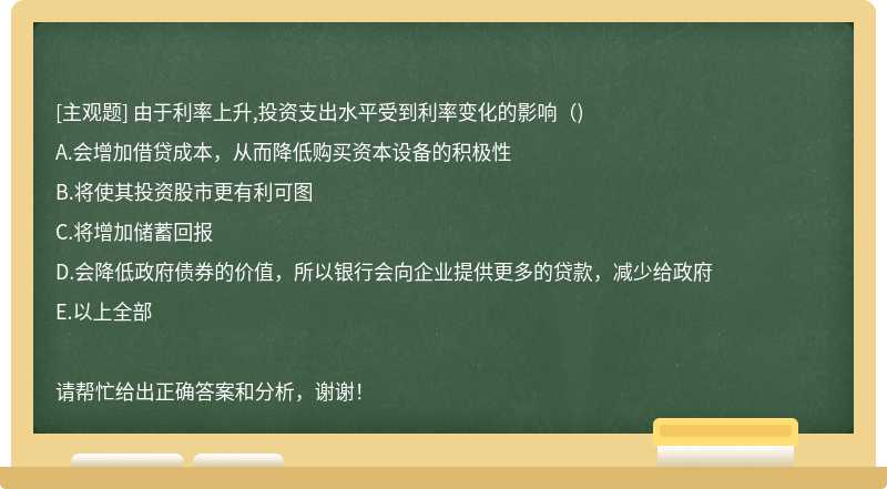 由于利率上升,投资支出水平受到利率变化的影响（)