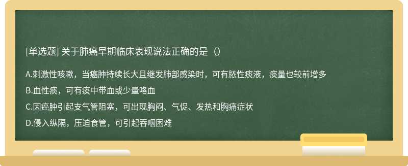 关于肺癌早期临床表现说法正确的是（）