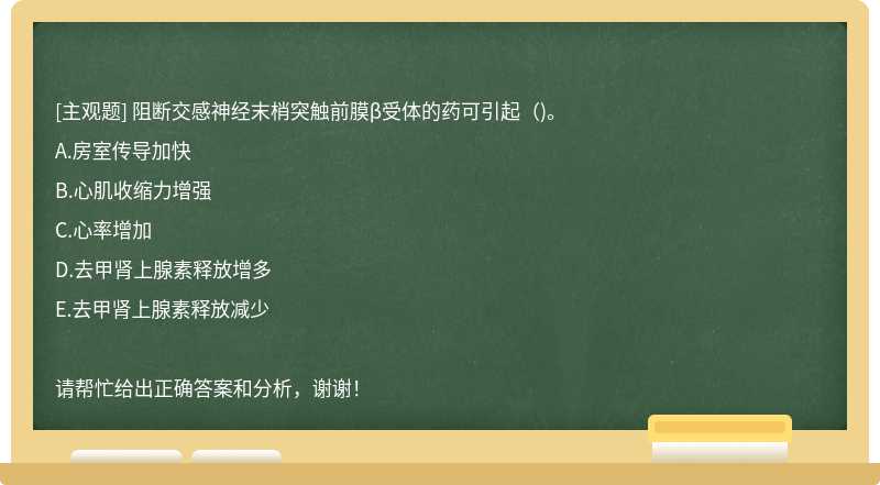 阻断交感神经末梢突触前膜β受体的药可引起（)。