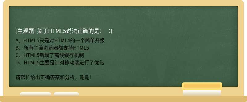 关于HTML5说法正确的是：（)