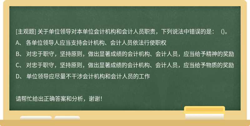 关于单位领导对本单位会计机构和会计人员职责，下列说法中错误的是：（)。